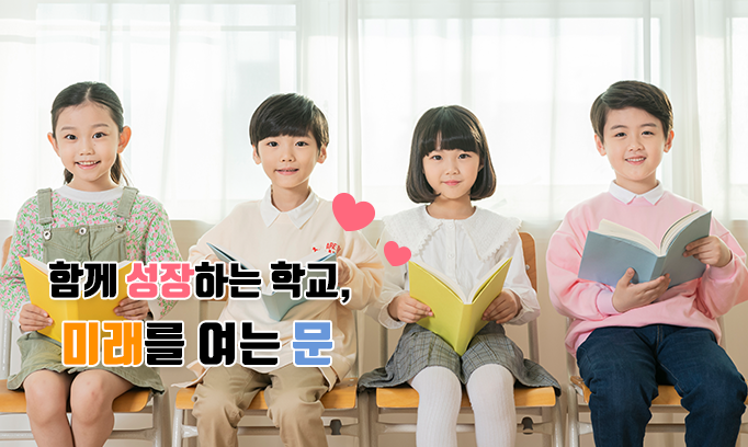 함께 성장하는 학교, 미래를 여는 문